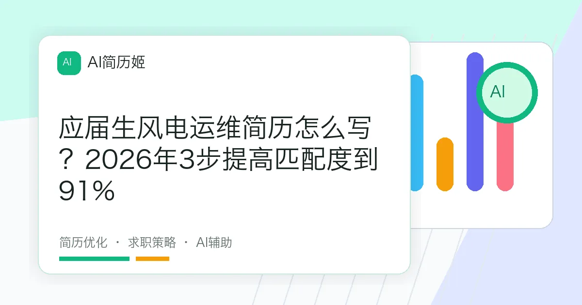 应届生风电运维简历怎么写？2026年3步提高匹配度到91%