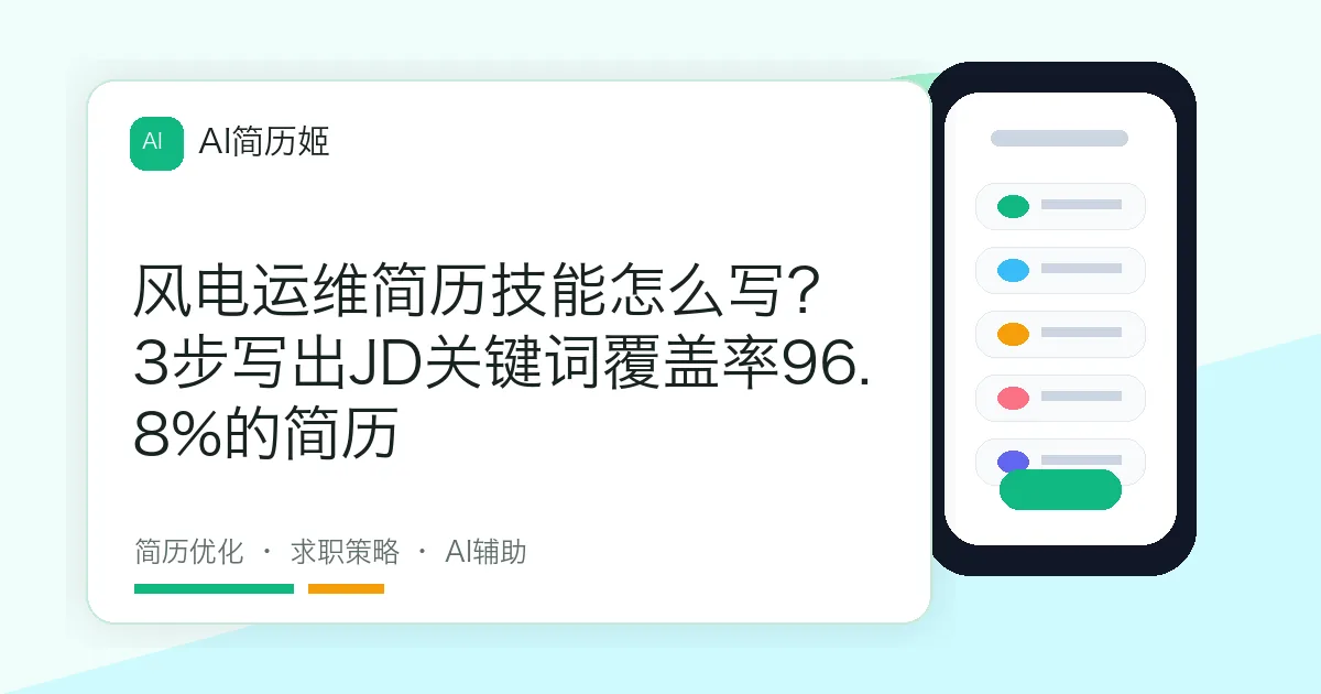 风电运维简历技能怎么写？3步写出JD关键词覆盖率96.8%的简历