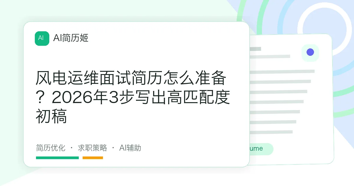 风电运维面试简历怎么准备？2026年3步写出高匹配度初稿