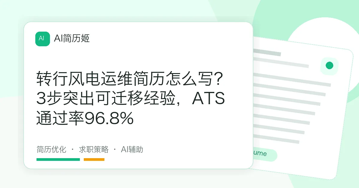 转行风电运维简历怎么写？3步突出可迁移经验，ATS通过率96.8%