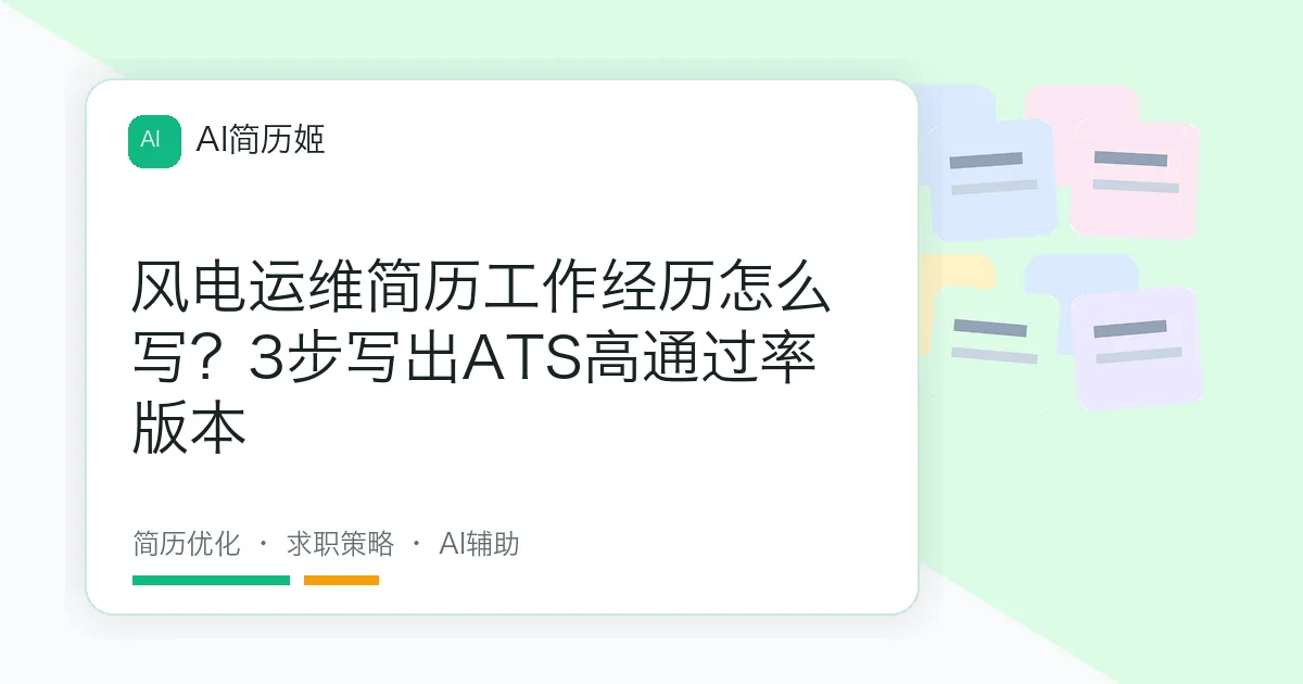 风电运维简历工作经历怎么写？3步写出ATS高通过率版本