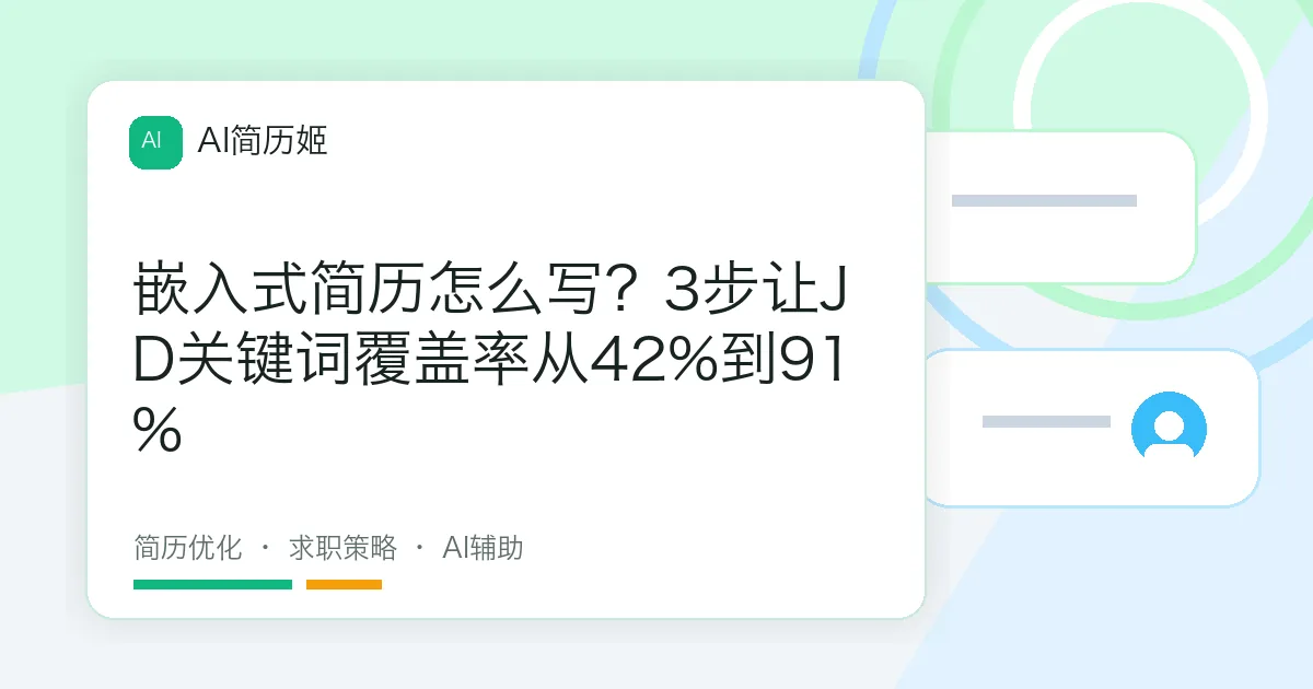 嵌入式简历怎么写？3步让JD关键词覆盖率从42%到91%