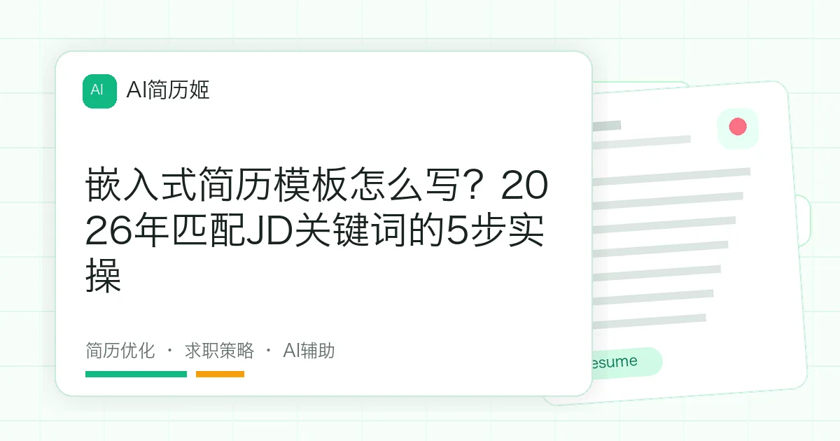 嵌入式简历模板怎么写？2026年匹配JD关键词的5步实操