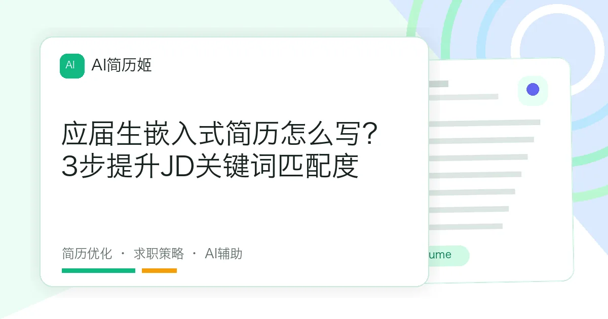应届生嵌入式简历怎么写？3步提升JD关键词匹配度