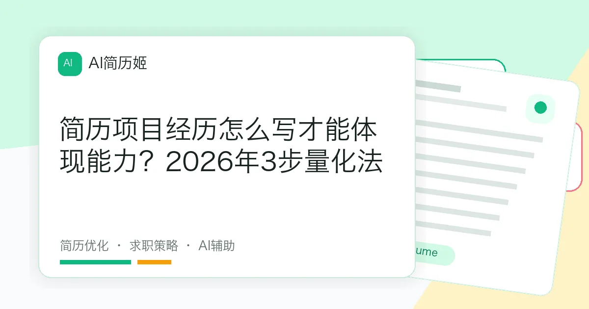 简历项目经历怎么写才能体现能力？2026年3步量化法