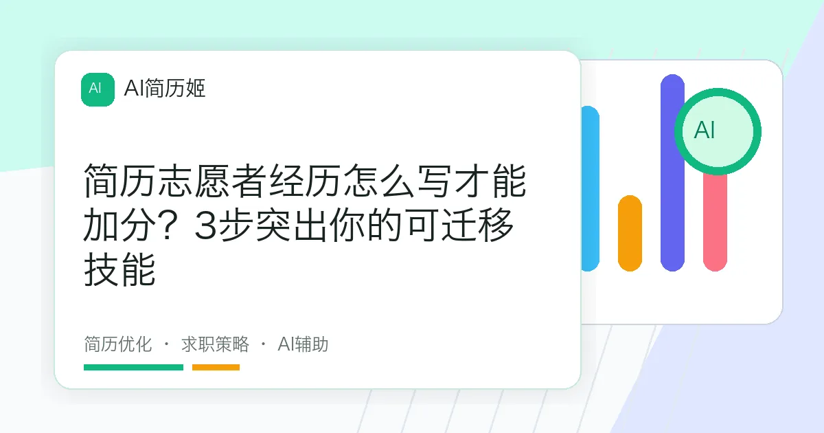 简历志愿者经历怎么写才能加分？3步突出你的可迁移技能