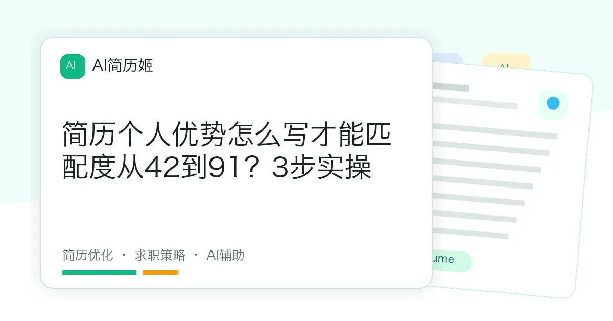 简历个人优势怎么写才能匹配度从42到91？3步实操