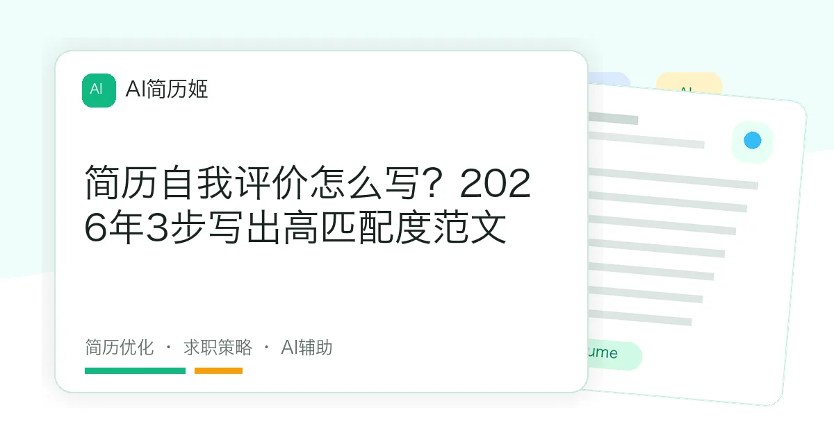 简历自我评价怎么写？2026年3步写出高匹配度范文