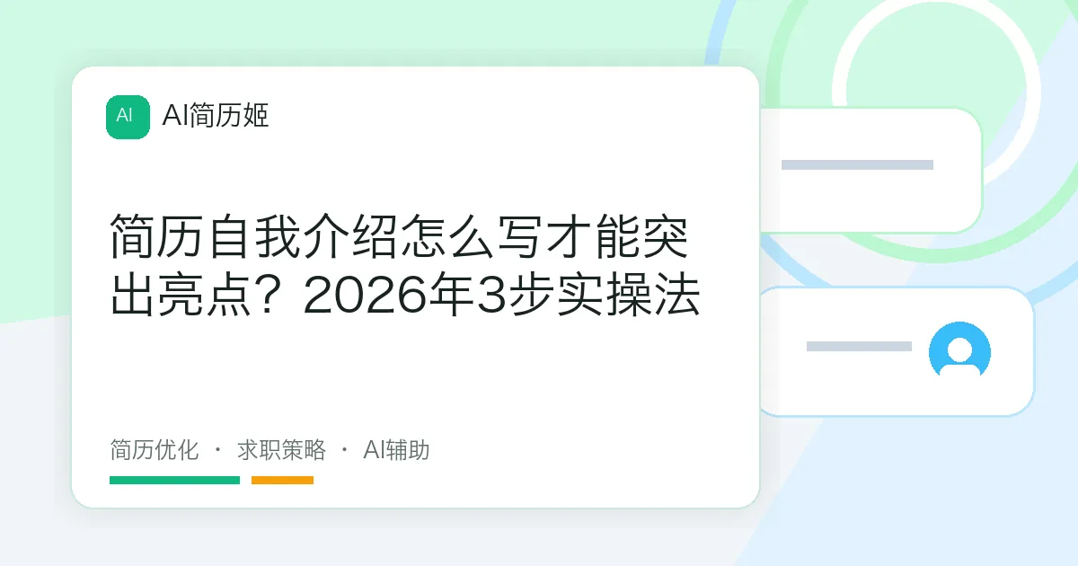 简历自我介绍怎么写才能突出亮点？2026年3步实操法