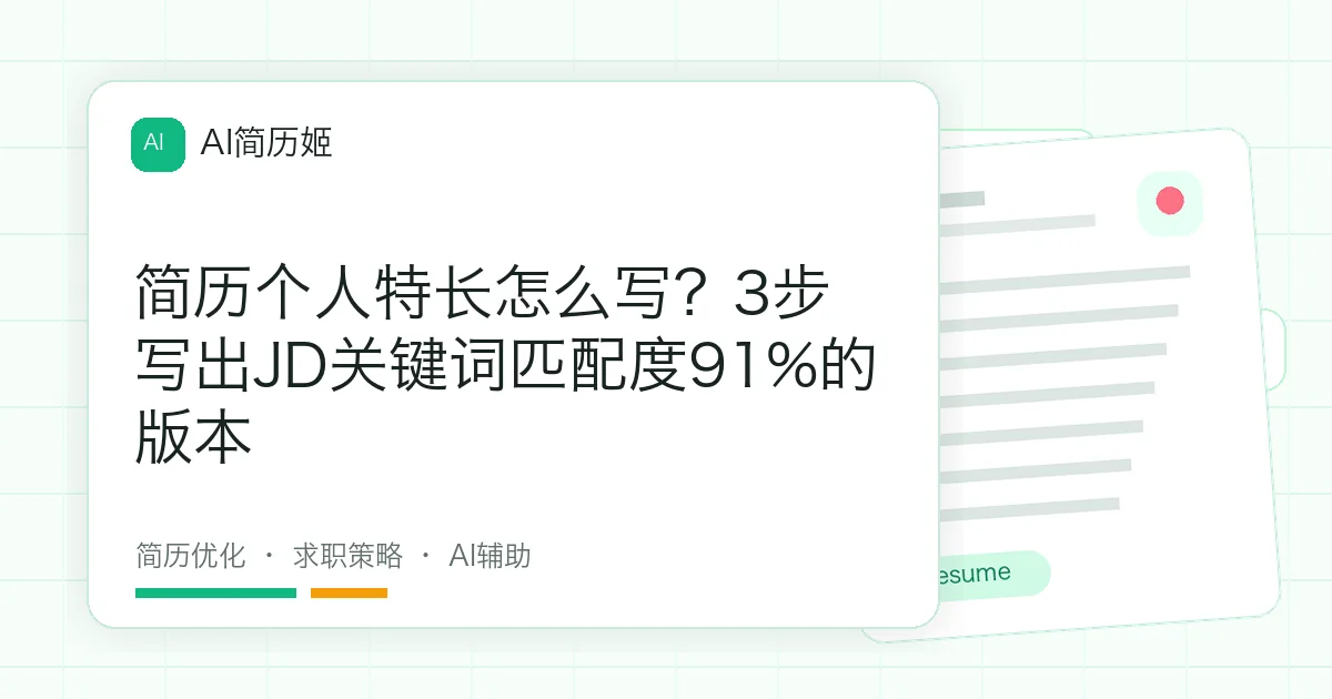 简历个人特长怎么写？3步写出JD关键词匹配度91%的版本