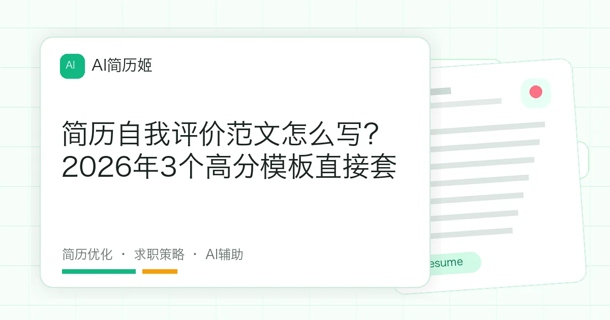 简历自我评价范文怎么写？2026年3个高分模板直接套