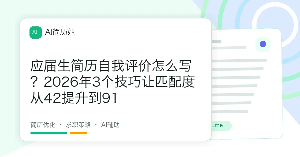 应届生简历自我评价怎么写？2026年3个技巧让匹配度从42提升到91
