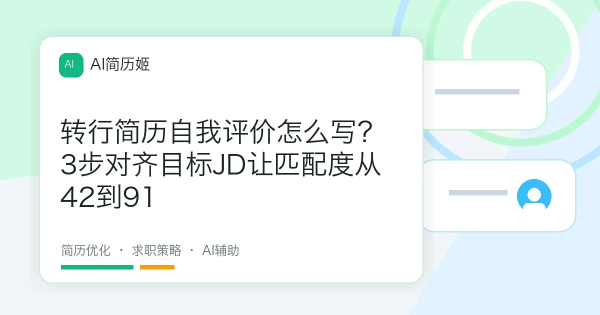 转行简历自我评价怎么写？3步对齐目标JD让匹配度从42到91