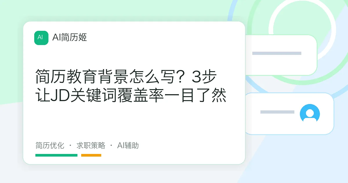 简历教育背景怎么写？3步让JD关键词覆盖率一目了然