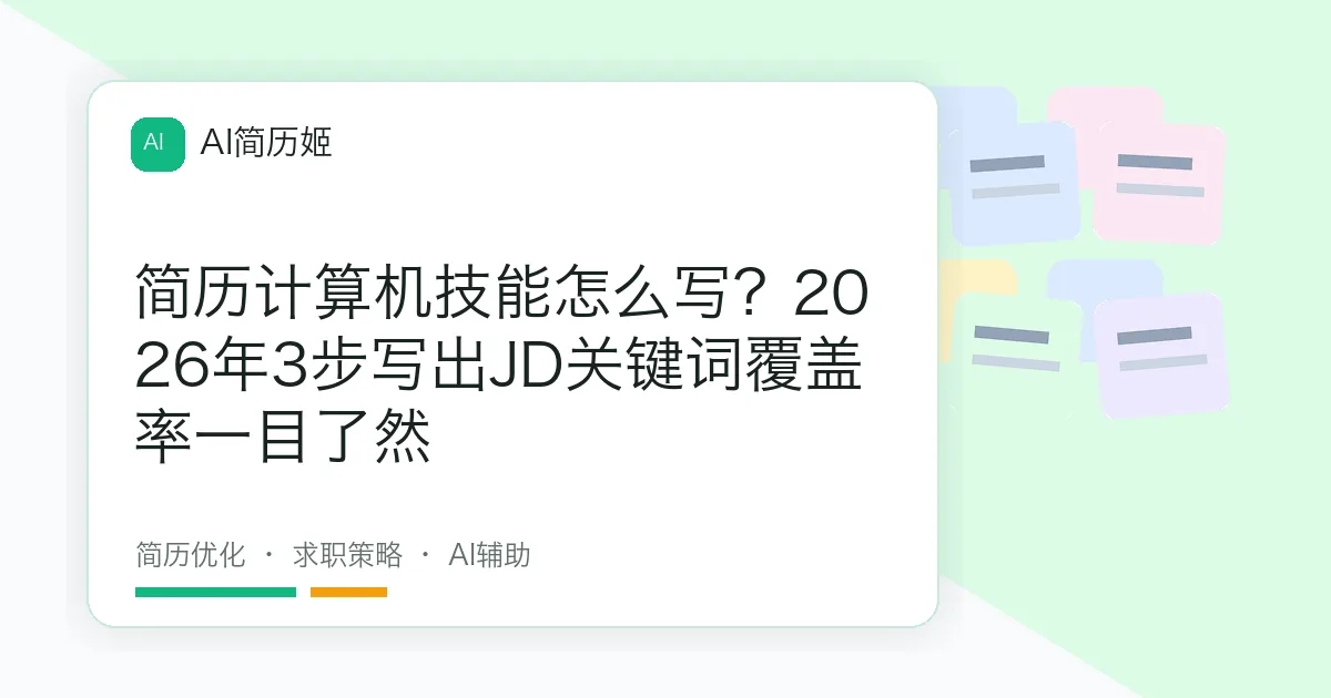 简历计算机技能怎么写？2026年3步写出JD关键词覆盖率一目了然