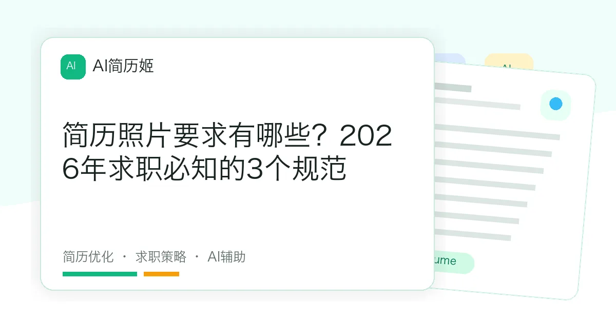 简历照片要求有哪些？2026年求职必知的3个规范