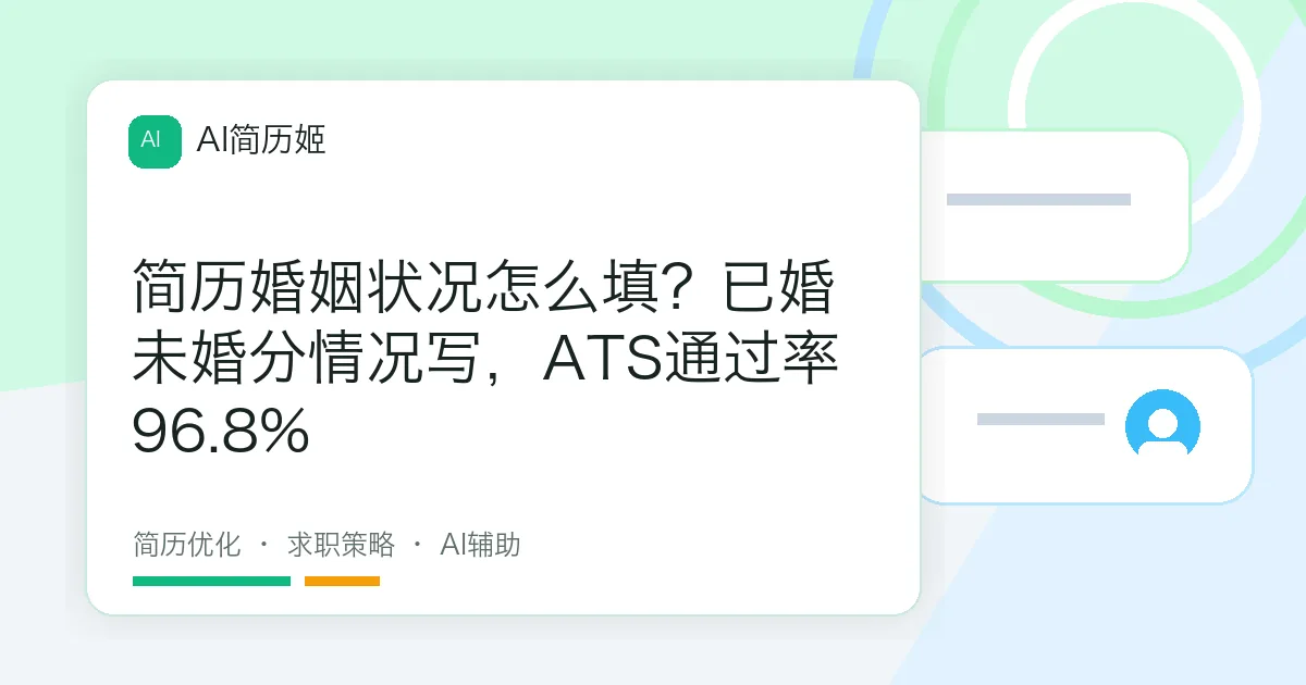 简历婚姻状况怎么填？已婚未婚分情况写，ATS通过率96.8%