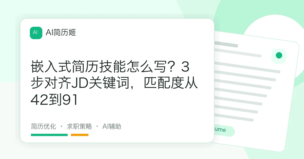嵌入式简历技能怎么写？3步对齐JD关键词，匹配度从42到91
