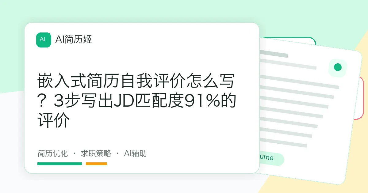 嵌入式简历自我评价怎么写？3步写出JD匹配度91%的评价