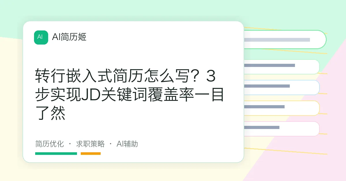 转行嵌入式简历怎么写？3步实现JD关键词覆盖率一目了然