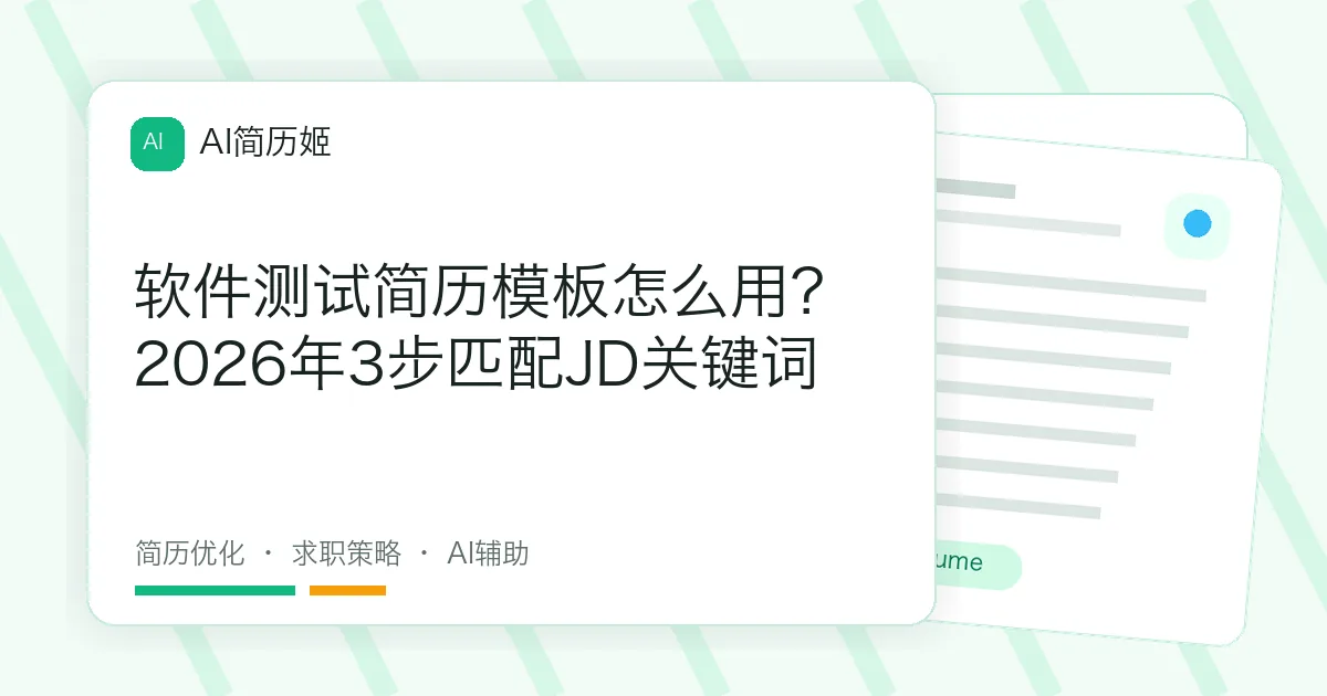 软件测试简历模板怎么用？2026年3步匹配JD关键词