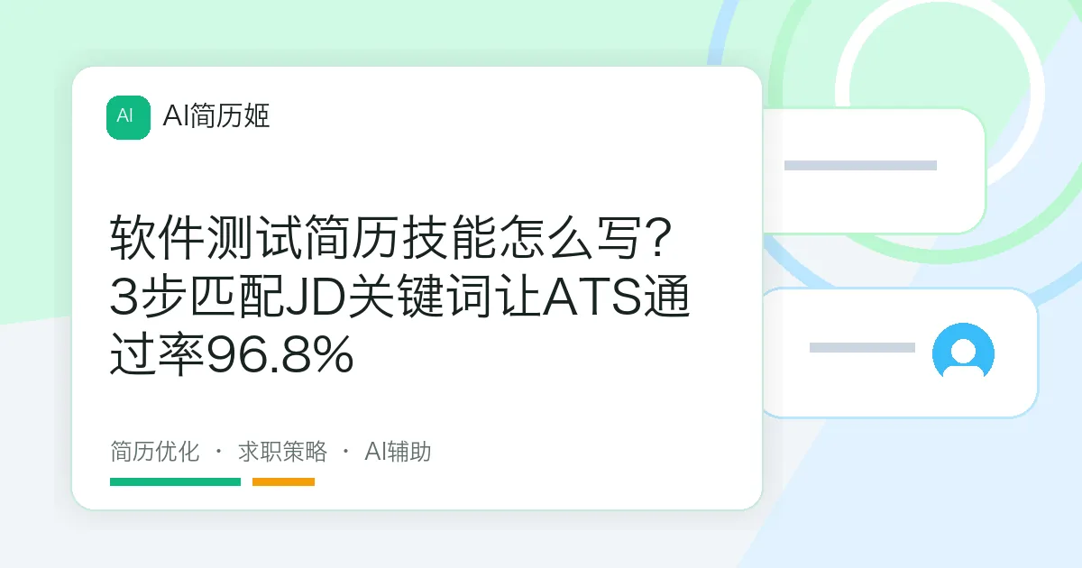 软件测试简历技能怎么写？3步匹配JD关键词让ATS通过率96.8%