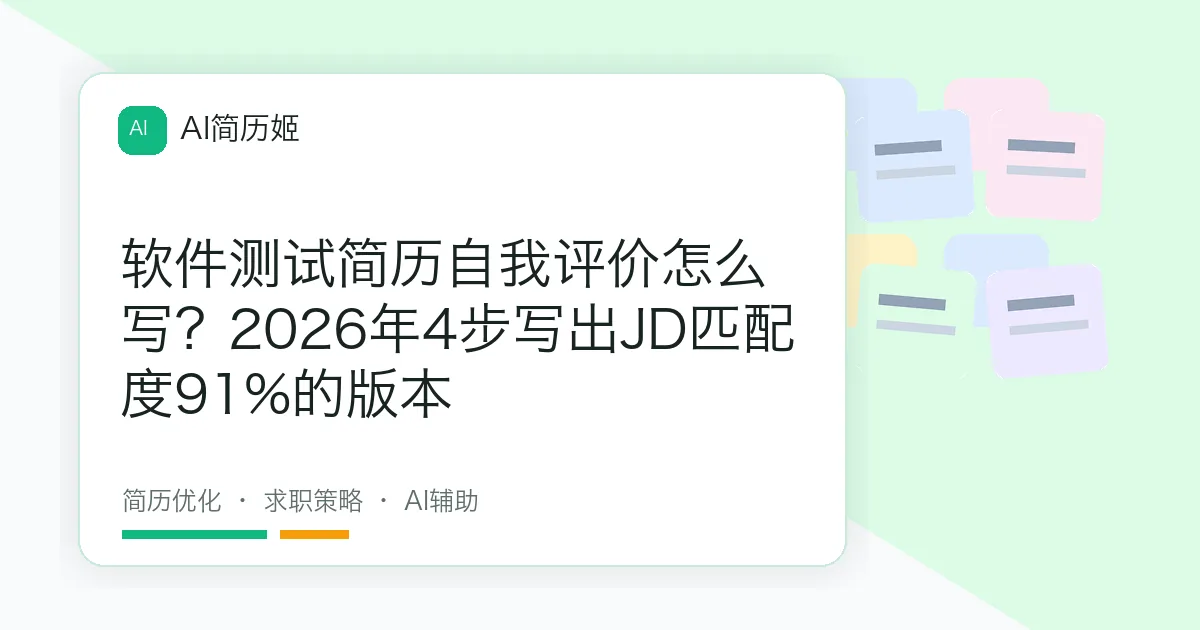 软件测试简历自我评价怎么写？2026年4步写出JD匹配度91%的版本