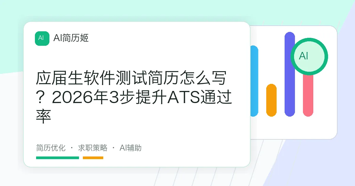 应届生软件测试简历怎么写？2026年3步提升ATS通过率