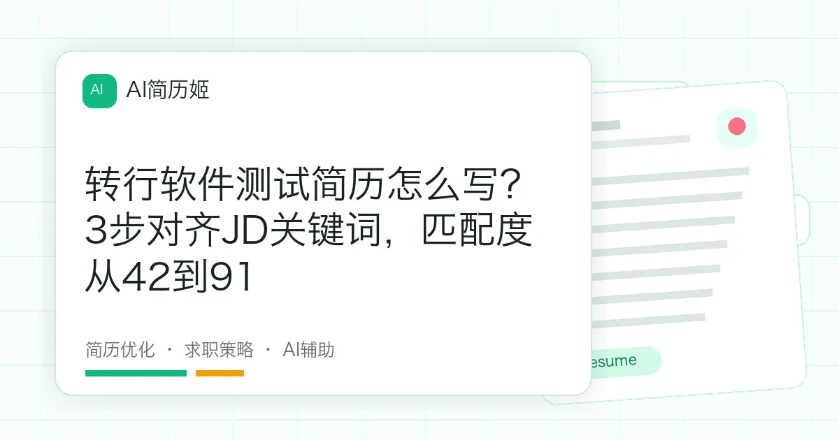 转行软件测试简历怎么写？3步对齐JD关键词，匹配度从42到91