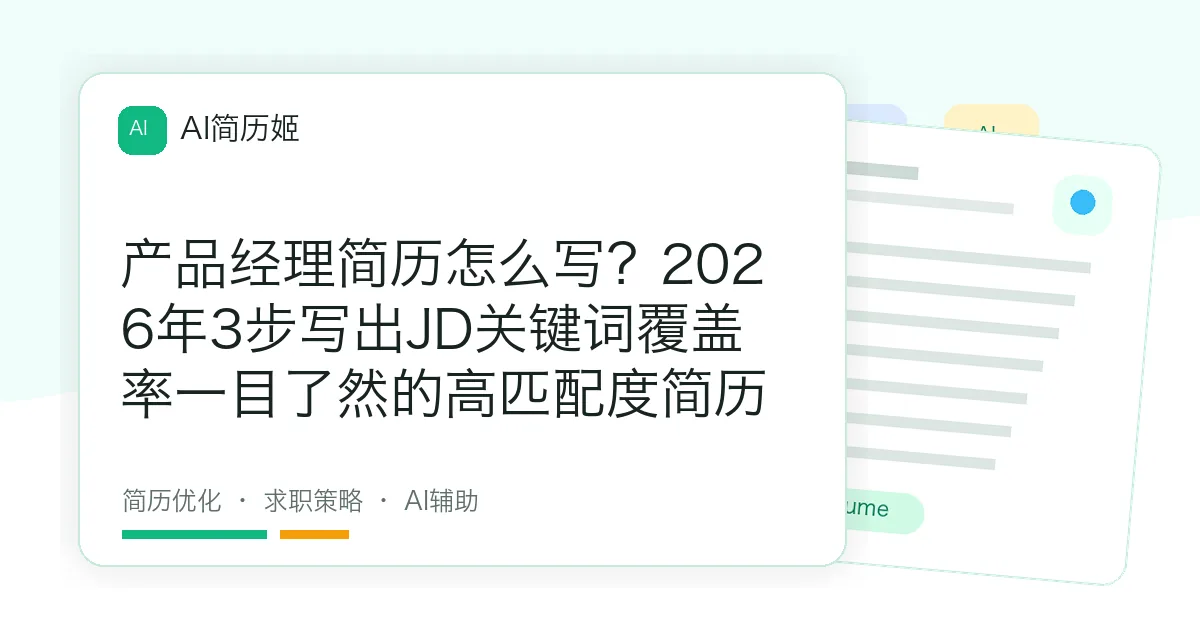 产品经理简历怎么写？2026年3步写出JD关键词覆盖率一目了然的高匹配度简历