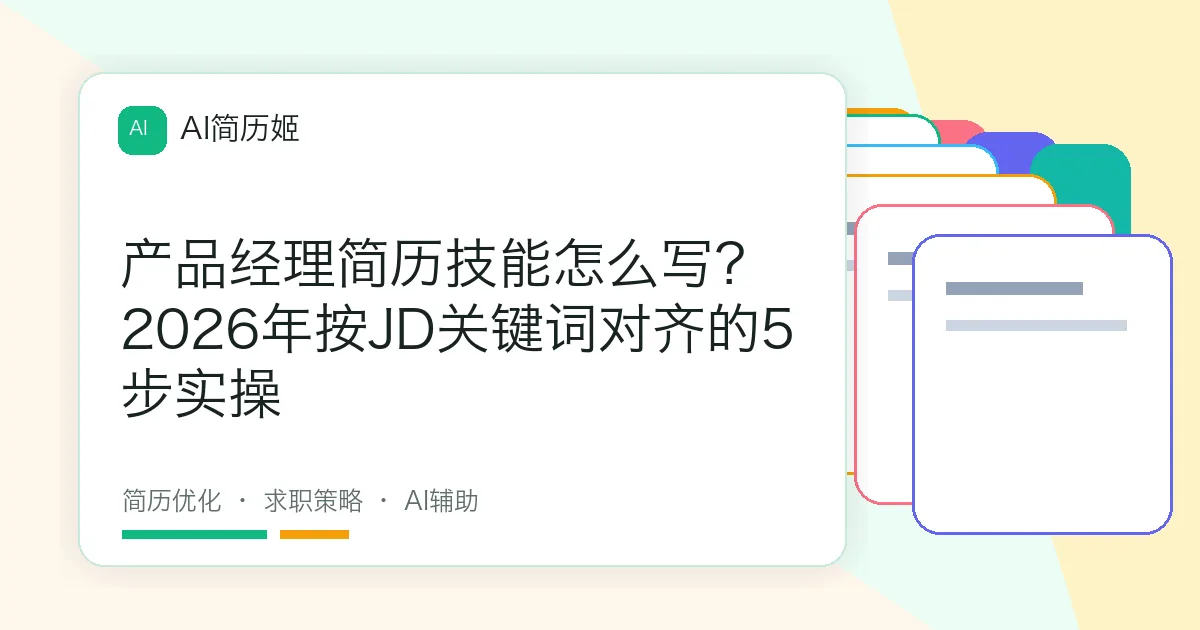 产品经理简历技能怎么写？2026年按JD关键词对齐的5步实操