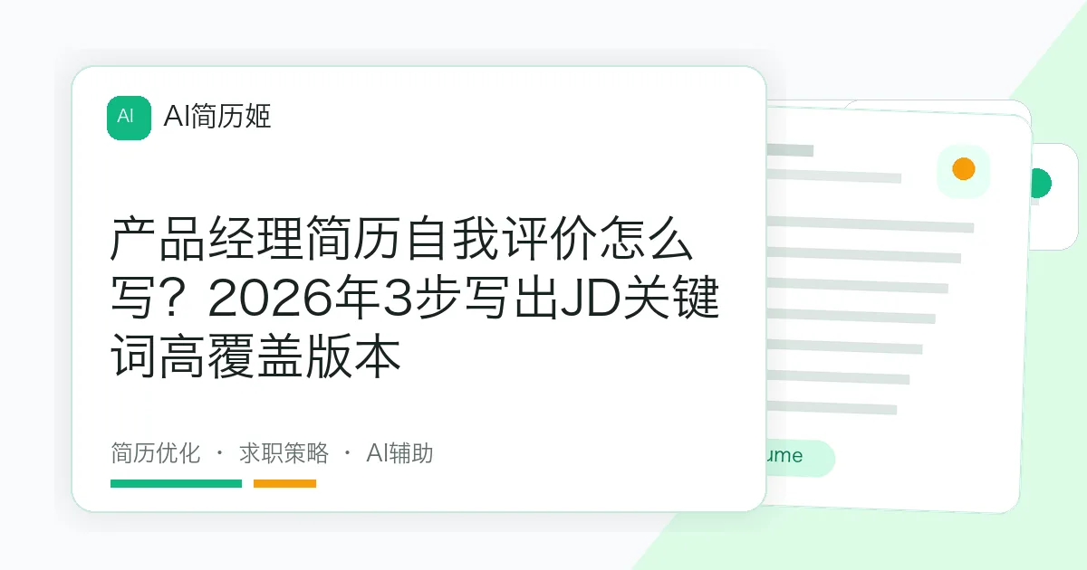 产品经理简历自我评价怎么写？2026年3步写出JD关键词高覆盖版本