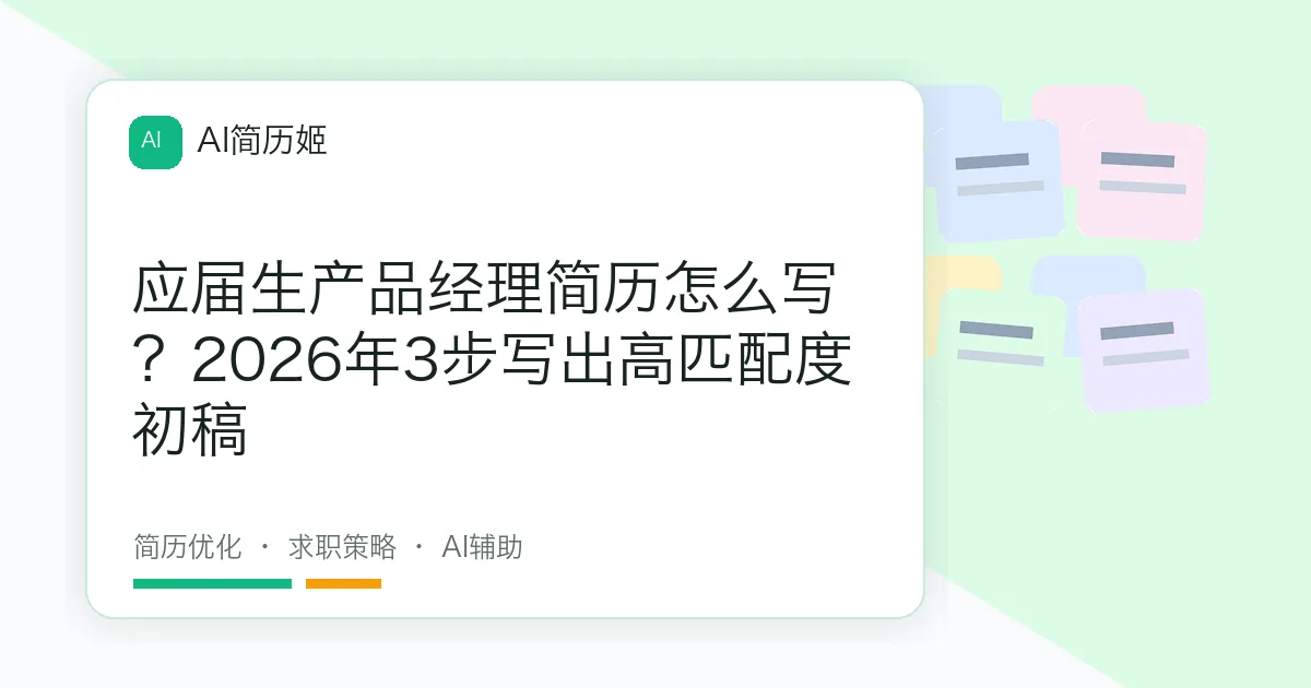 应届生产品经理简历怎么写？2026年3步写出高匹配度初稿