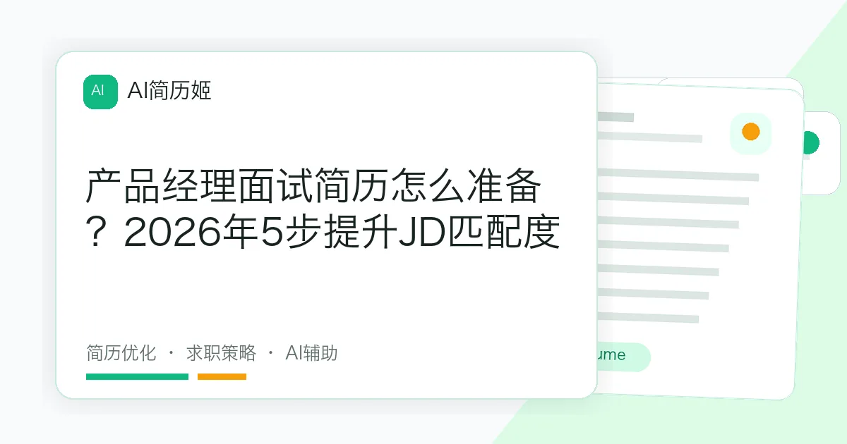 产品经理面试简历怎么准备？2026年5步提升JD匹配度