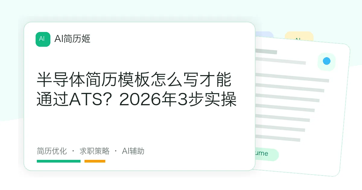 半导体简历模板怎么写才能通过ATS？2026年3步实操