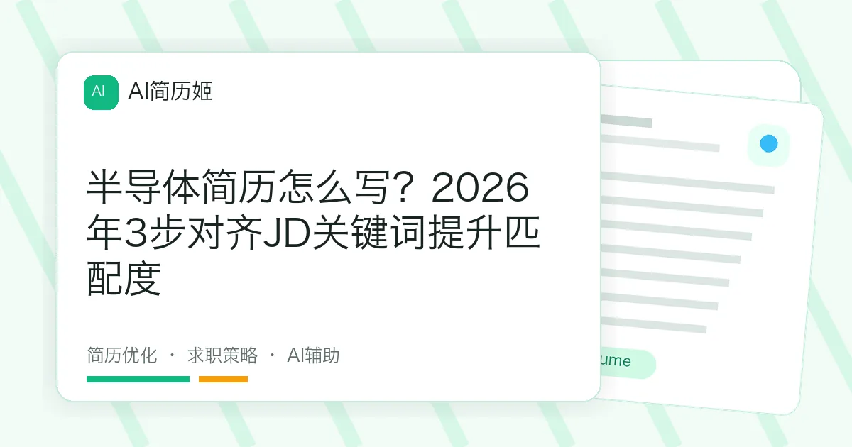 半导体简历怎么写？2026年3步对齐JD关键词提升匹配度