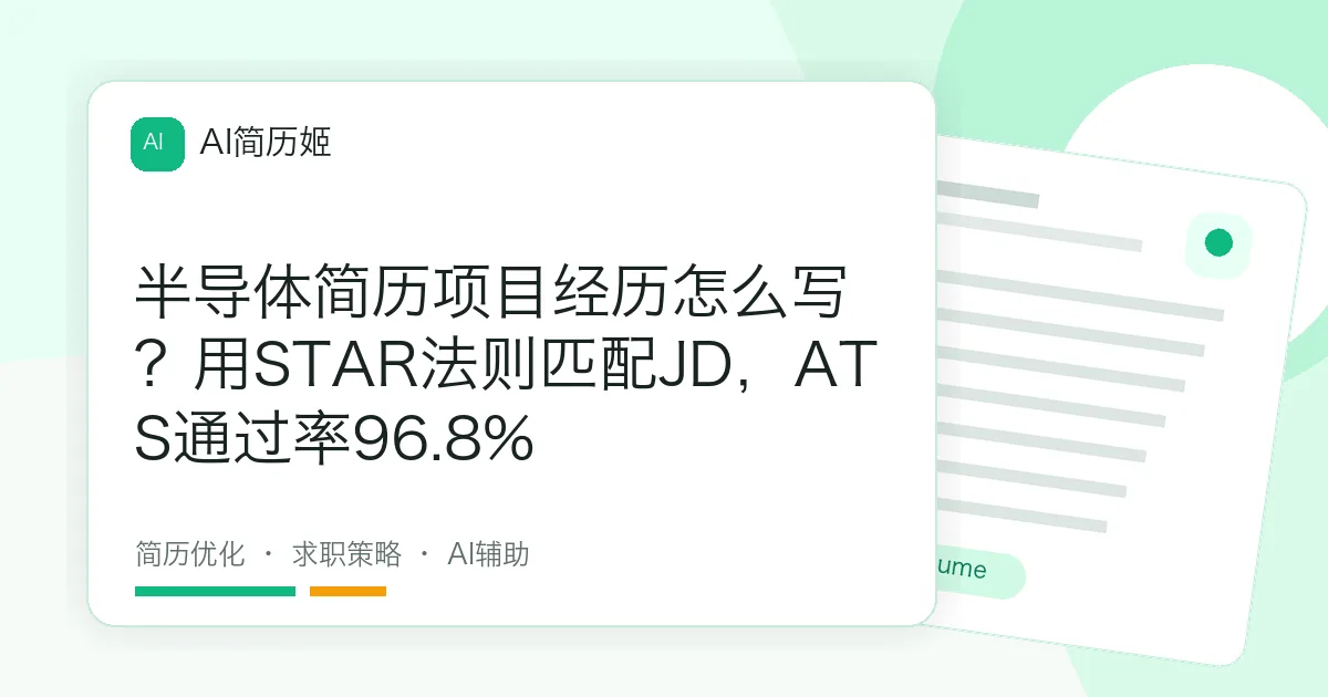 半导体简历项目经历怎么写？用STAR法则匹配JD，ATS通过率96.8%