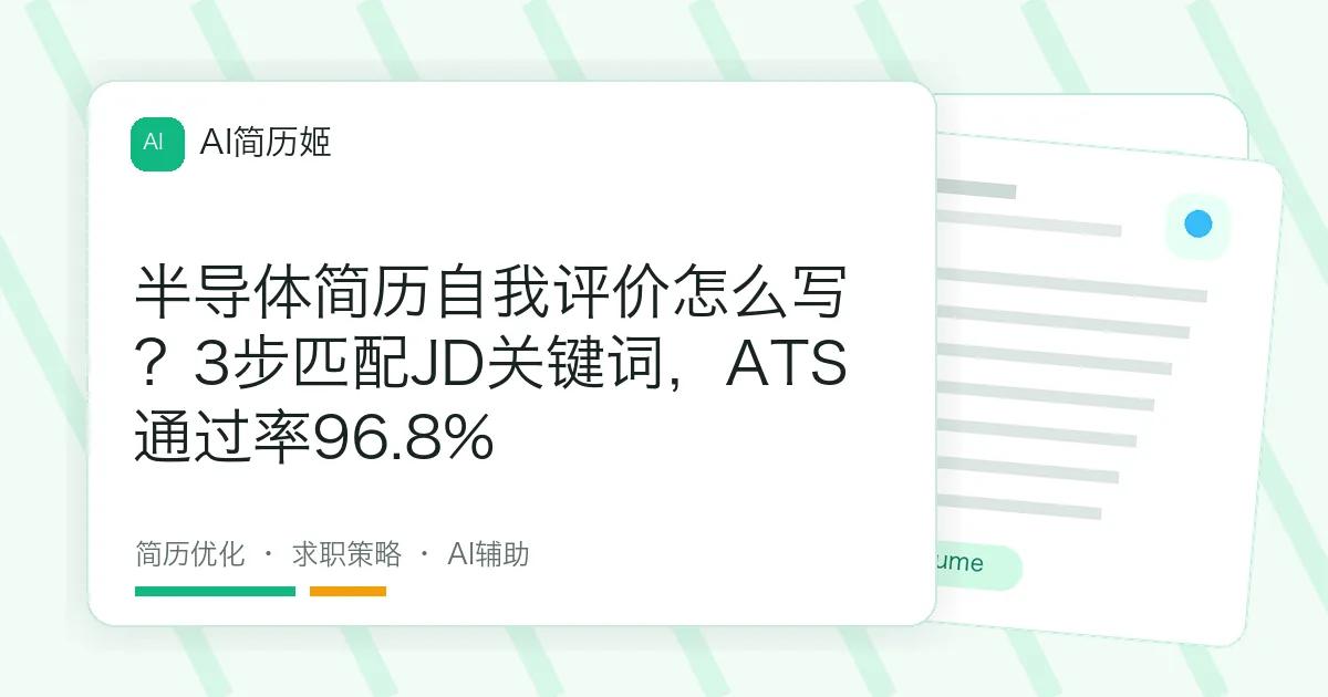 半导体简历自我评价怎么写？3步匹配JD关键词，ATS通过率96.8%
