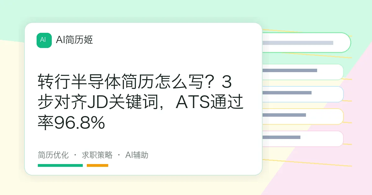 转行半导体简历怎么写？3步对齐JD关键词，ATS通过率96.8%