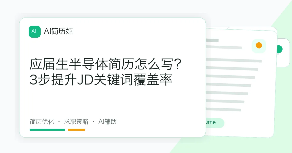 应届生半导体简历怎么写？3步提升JD关键词覆盖率