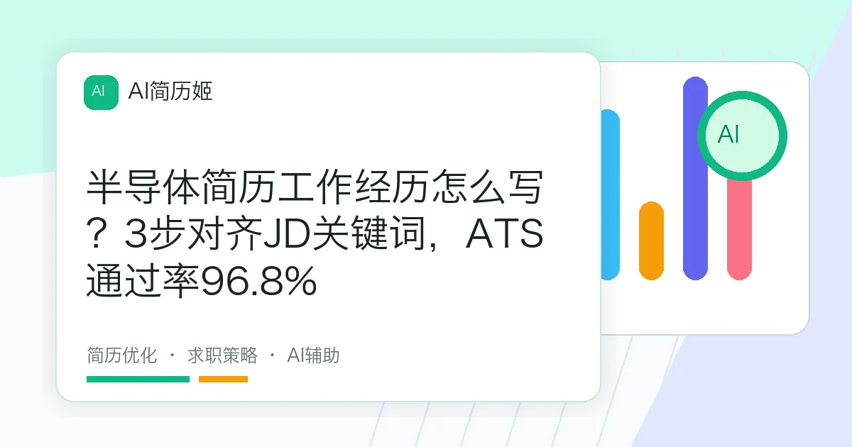半导体简历工作经历怎么写？3步对齐JD关键词，ATS通过率96.8%