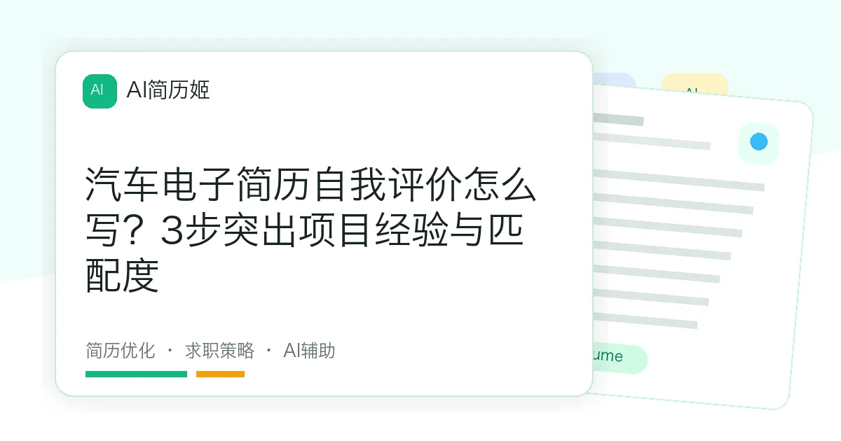 汽车电子简历自我评价怎么写？3步突出项目经验与匹配度