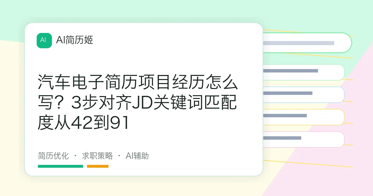 汽车电子简历项目经历怎么写？3步对齐JD关键词匹配度从42到91