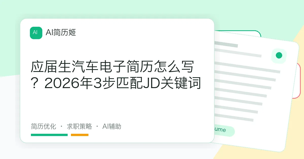 应届生汽车电子简历怎么写？2026年3步匹配JD关键词