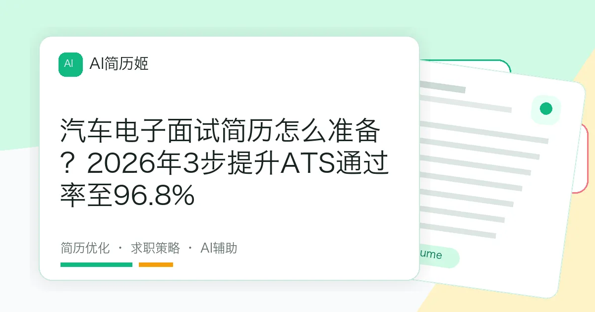 汽车电子面试简历怎么准备？2026年3步提升ATS通过率至96.8%