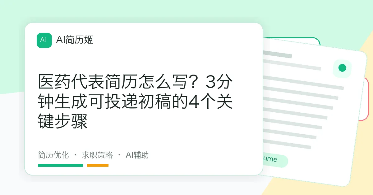 医药代表简历怎么写？3分钟生成可投递初稿的4个关键步骤