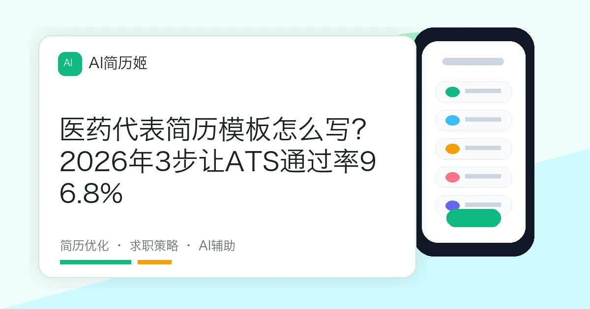 医药代表简历模板怎么写？2026年3步让ATS通过率96.8%