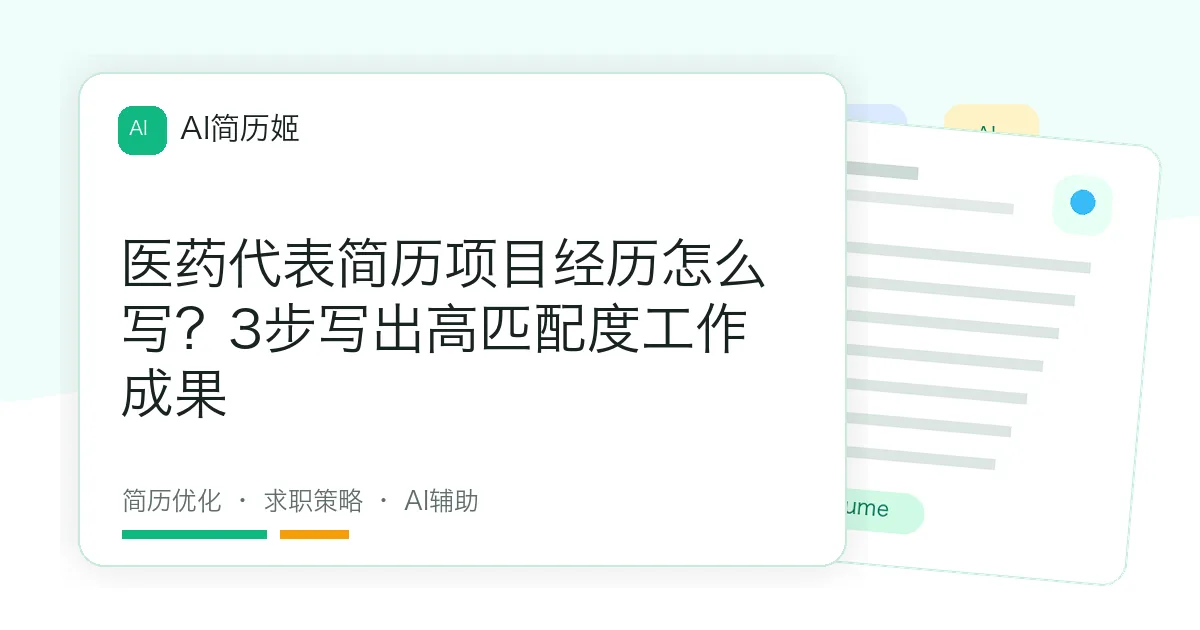 医药代表简历项目经历怎么写？3步写出高匹配度工作成果