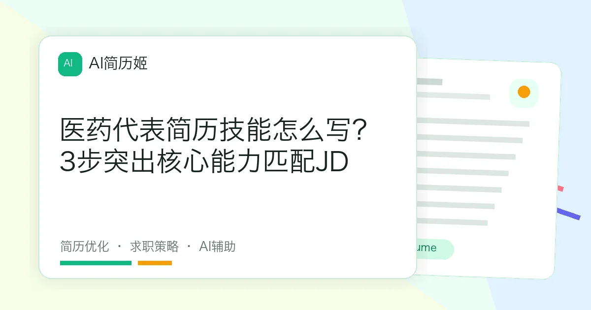 医药代表简历技能怎么写？3步突出核心能力匹配JD