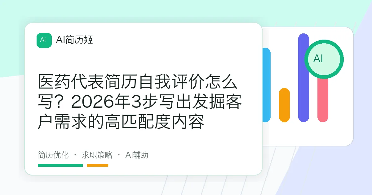 医药代表简历自我评价怎么写？2026年3步写出发掘客户需求的高匹配度内容